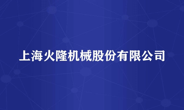 上海火隆机械股份有限公司