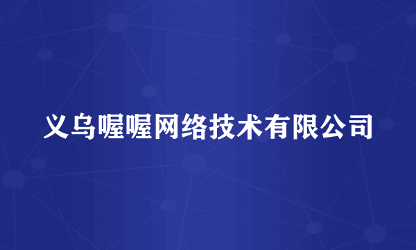 义乌喔喔网络技术有限公司