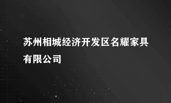 苏州相城经济开发区名耀家具有限公司