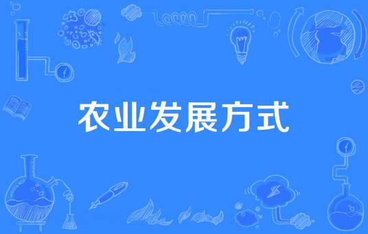 农业发展方式