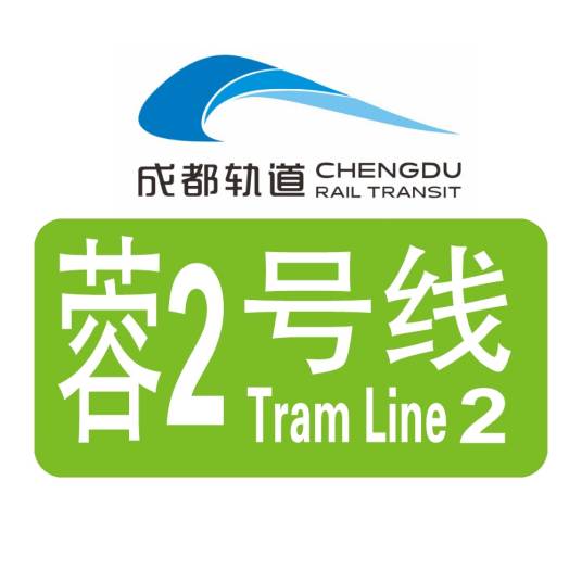 成都有轨电车蓉2号线
