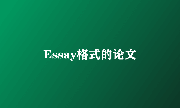 Essay格式的论文