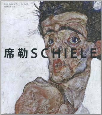 席勒SCHIELE-世界艺术巨匠