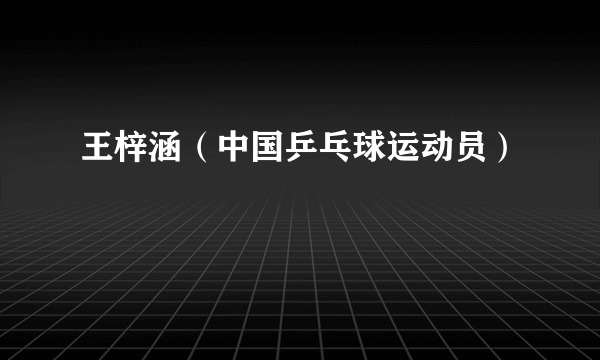 王梓涵（中国乒乓球运动员）