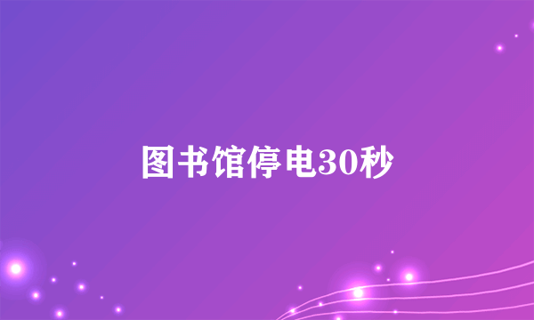 图书馆停电30秒