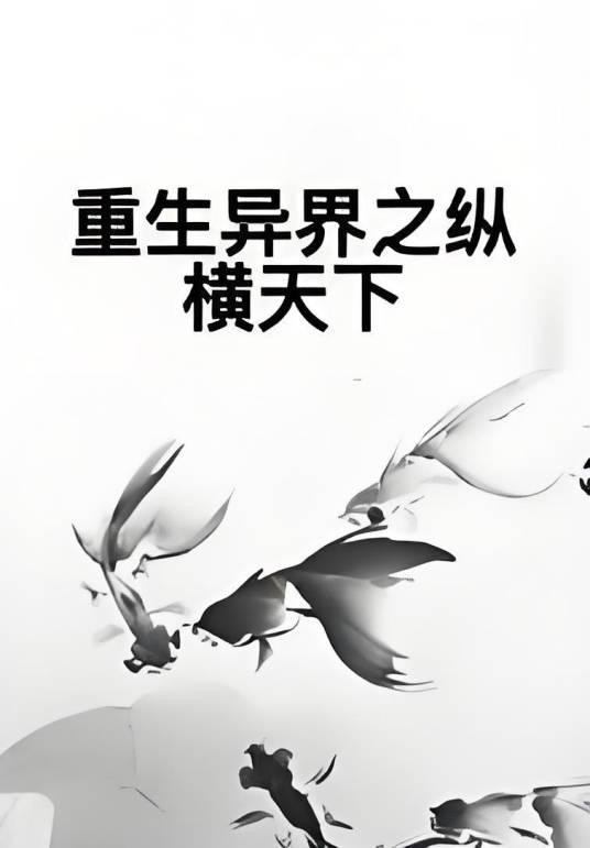 重生异界之纵横天下