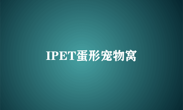 IPET蛋形宠物窝