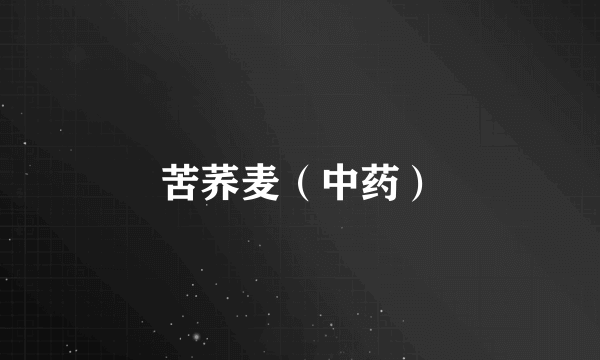 苦荞麦（中药）