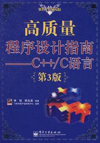 高质量程序设计指南--C语言