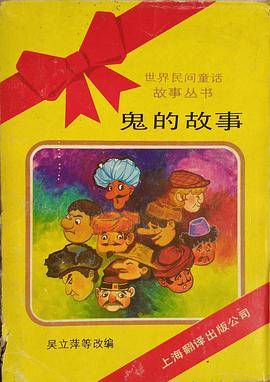 世界民间童话故事丛书鬼的故事（童话十种）
