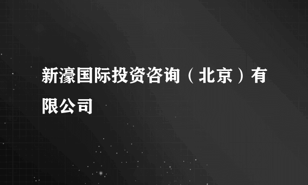 新濠国际投资咨询（北京）有限公司
