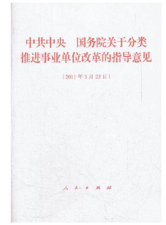 中共中央国务院关于分类推进事业单位改革的指导意见（2012年人民出版社出版的图书）