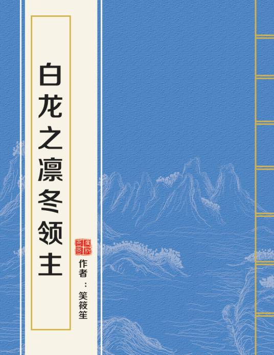 白龙之凛冬领主