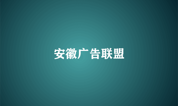 安徽广告联盟