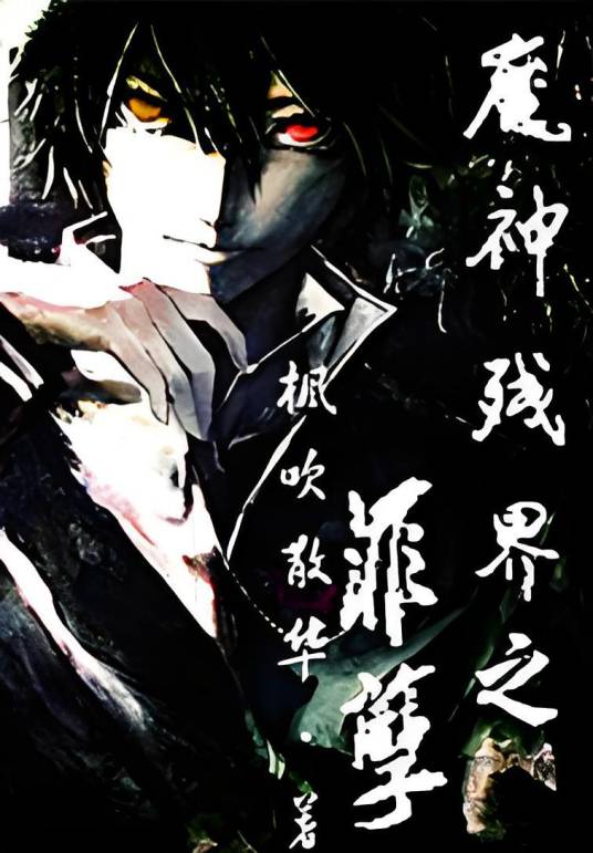 魔神残界之罪孽