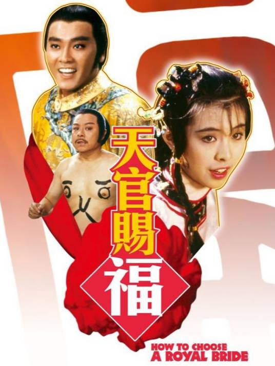 天官赐福（1985年鲁俊谷执导电影）