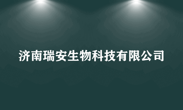 济南瑞安生物科技有限公司