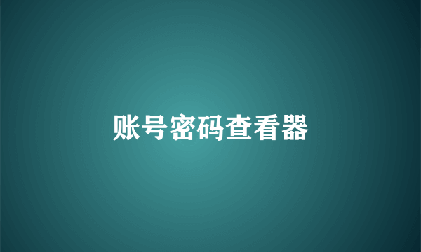 账号密码查看器
