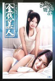 金钱美人11（完）