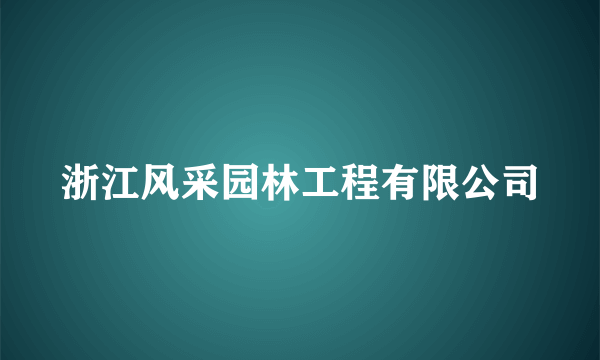 浙江风采园林工程有限公司