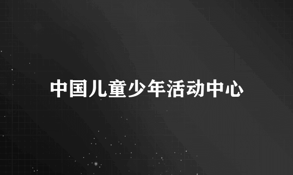 中国儿童少年活动中心
