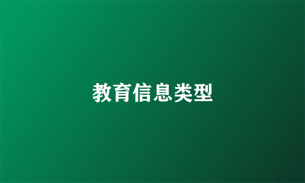 教育信息类型