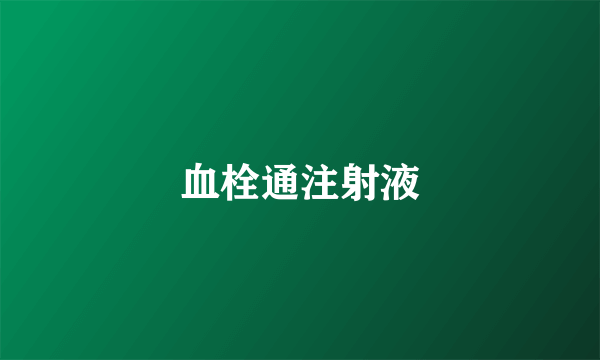 血栓通注射液
