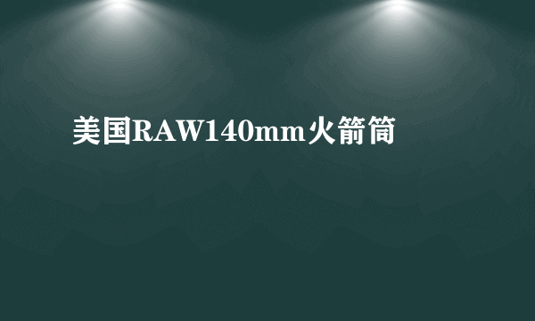 美国RAW140mm火箭筒