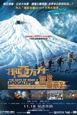 诺亚方舟惊世启示2