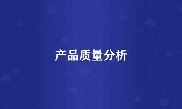 产品质量分析