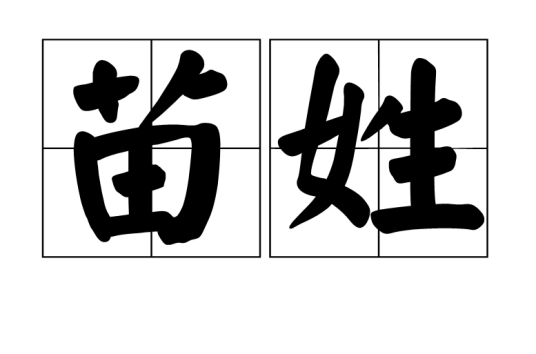 苗姓