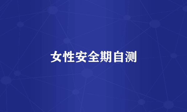 女性安全期自测