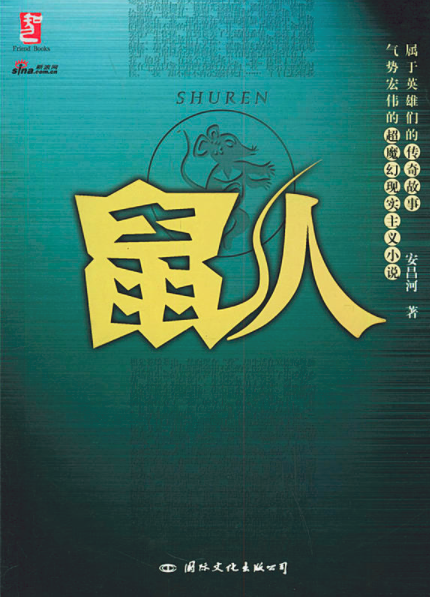 鼠人（2005年国际文化出版社出版的图书）
