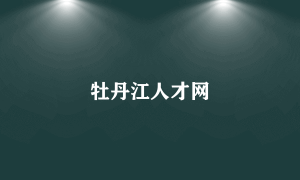 牡丹江人才网