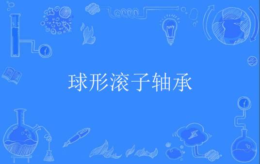 球形滚子轴承
