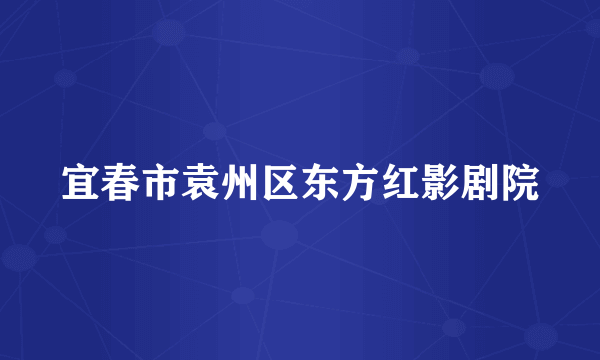 宜春市袁州区东方红影剧院
