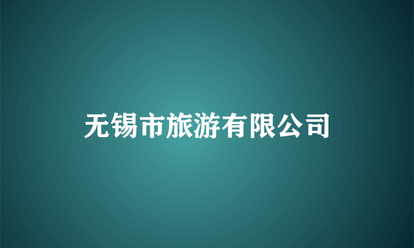 无锡市旅游有限公司