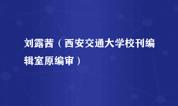刘露茜（西安交通大学校刊编辑室原编审）