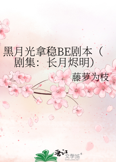 黑月光拿稳BE剧本（藤萝为枝所著的小说）