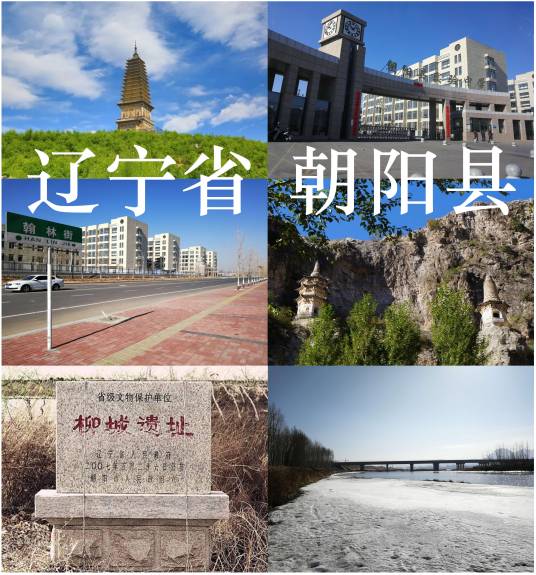 朝阳县（辽宁省朝阳市辖县）