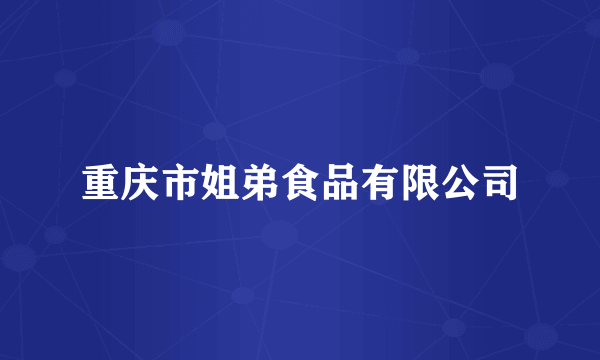 重庆市姐弟食品有限公司