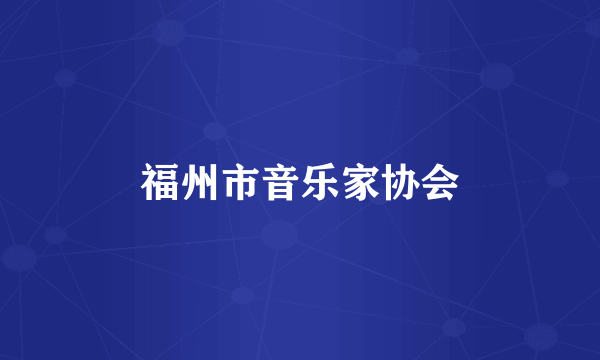 福州市音乐家协会