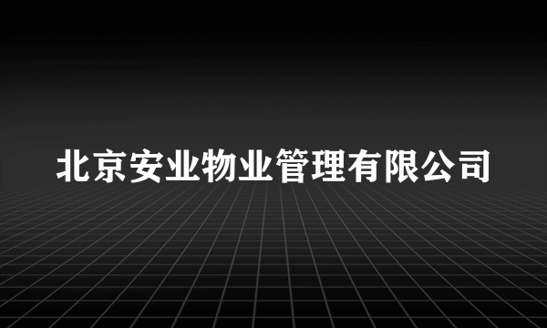 北京安业物业管理有限公司