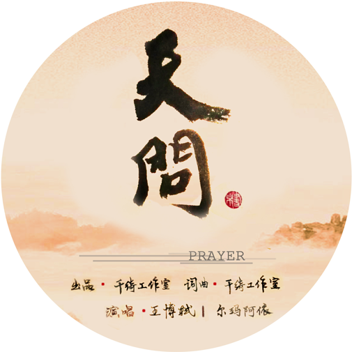 天问（王博轼演唱的歌曲）