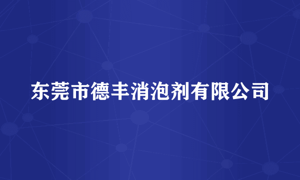 东莞市德丰消泡剂有限公司
