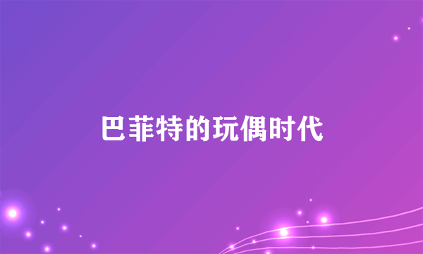 巴菲特的玩偶时代