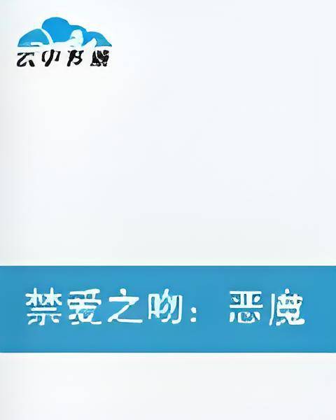 禁爱之吻：恶魔弟弟，说你爱我！