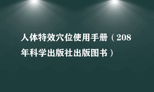 人体特效穴位使用手册（208年科学出版社出版图书）