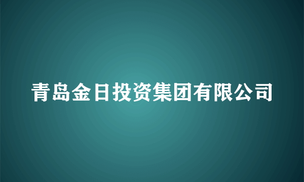 青岛金日投资集团有限公司