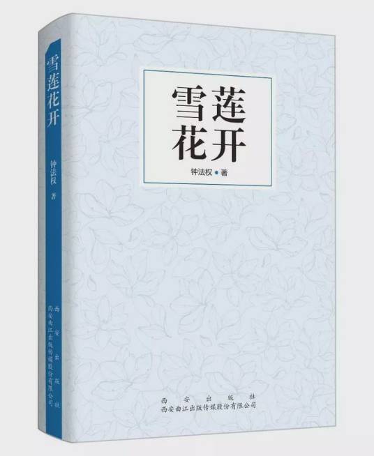 雪莲花开（钟法权著纪实文学）